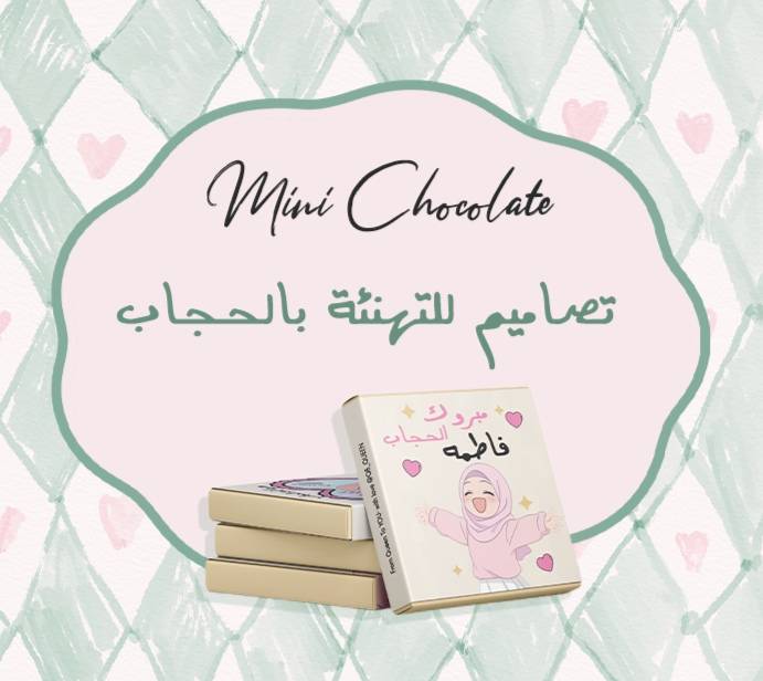 توزيعات تهنئة بالحجاب