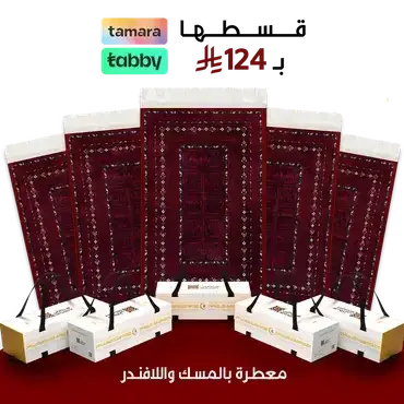 تكسب أجر كل من سجد عليها  - بكج 5 سجادات - السدو