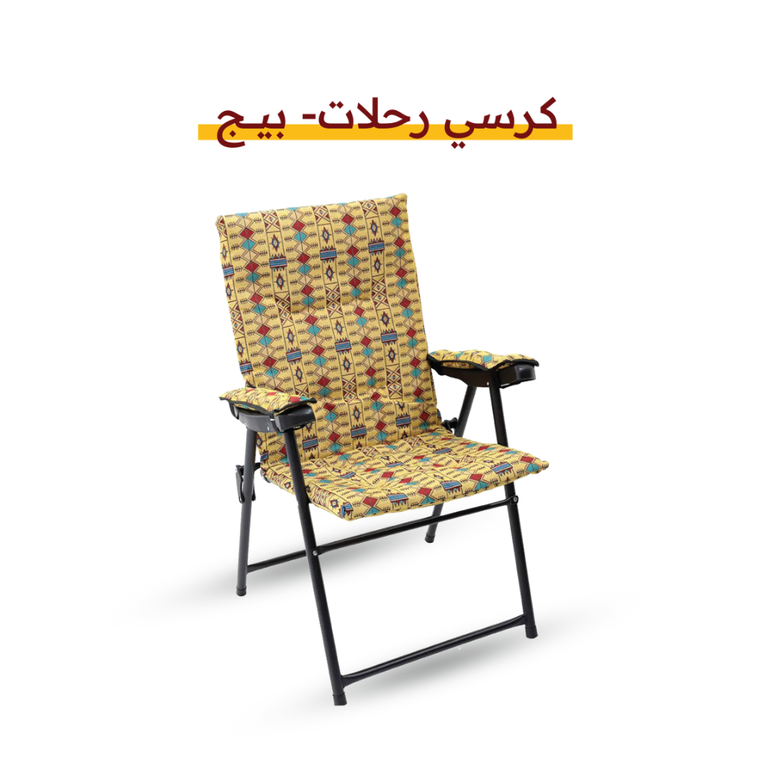 كرسي رحلات - السدو - بيج - اضافة حقيبة