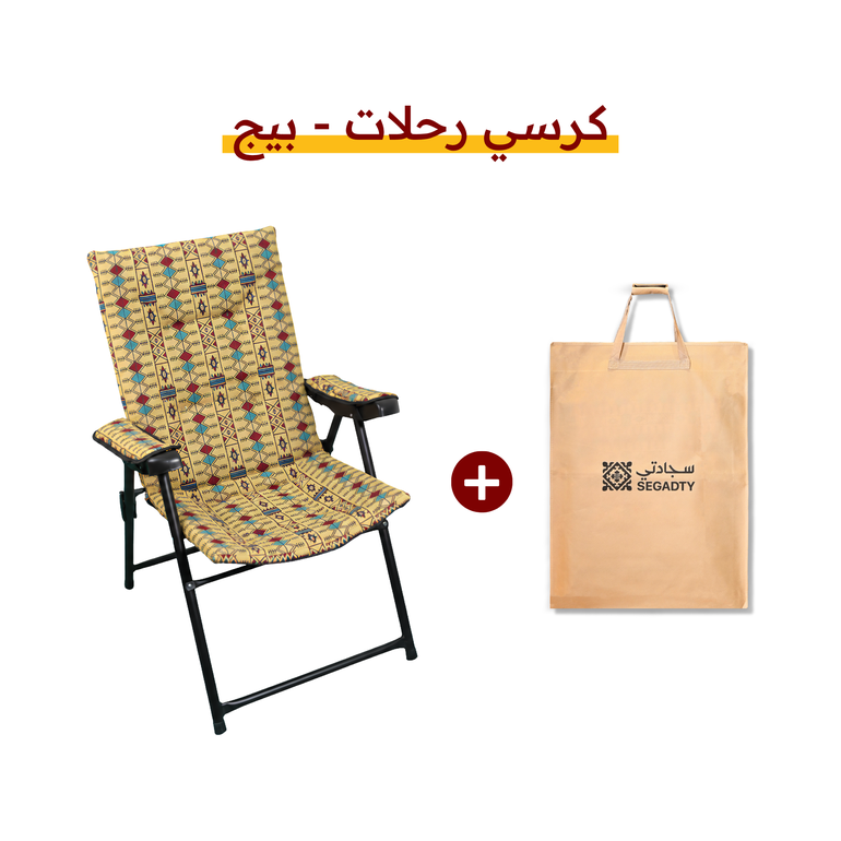 كرسي رحلات - السدو - بيج - اضافة حقيبة
