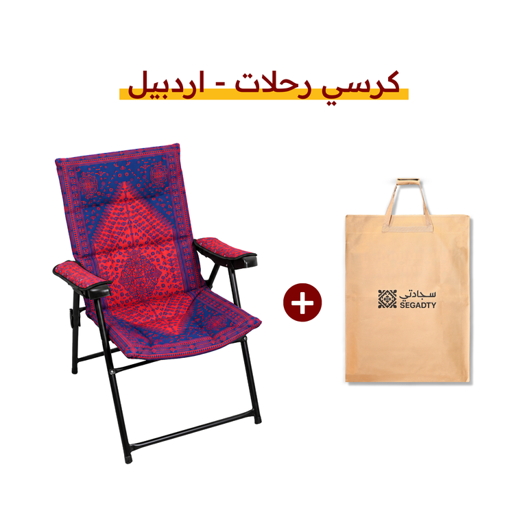 كرسي رحلات - السدو - اردبيل - اضافة حقيبة