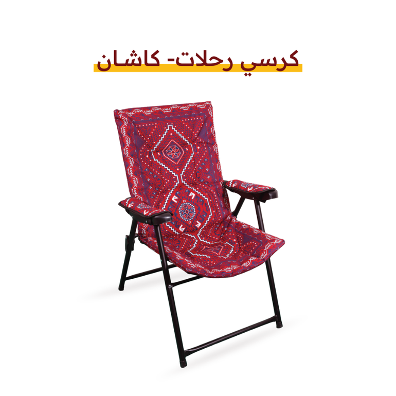 كرسي رحلات - السدو - كاشان - اضافة حقيبة