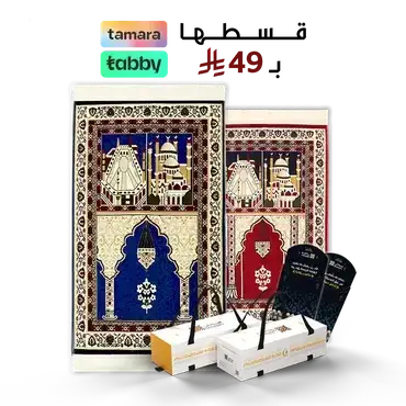 تكسب أجر كل من سجد عليها  - بكج السجادتين - التصميم القديم