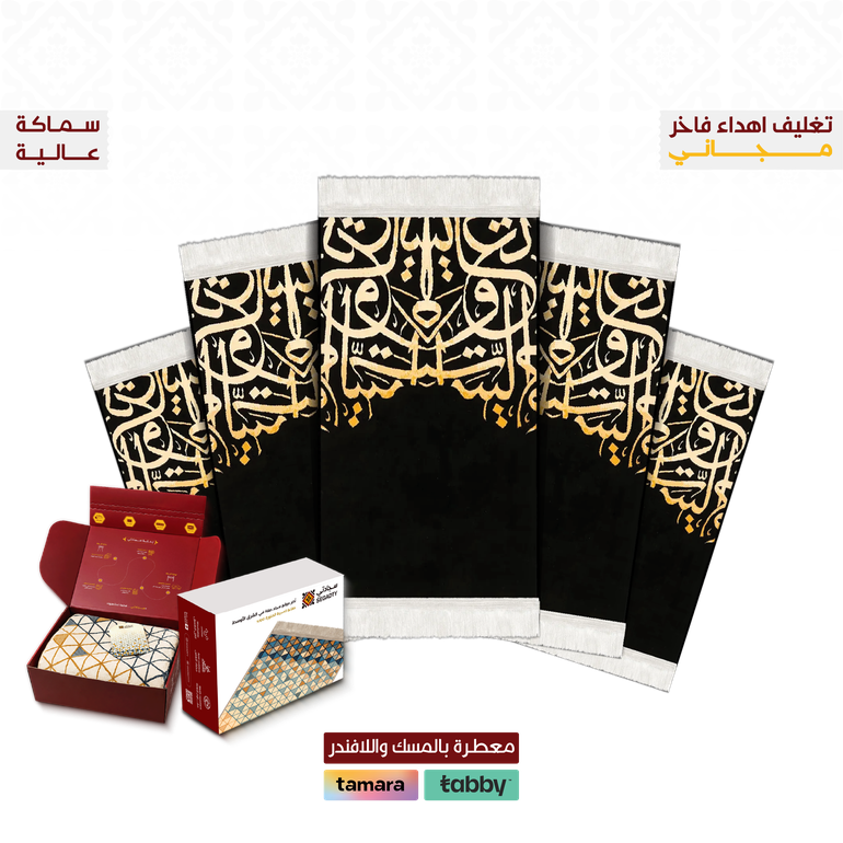 بكج 5 سجادات الكعبة VIP - 8 ملِ عالية راحة أكثر - الحروف أسود