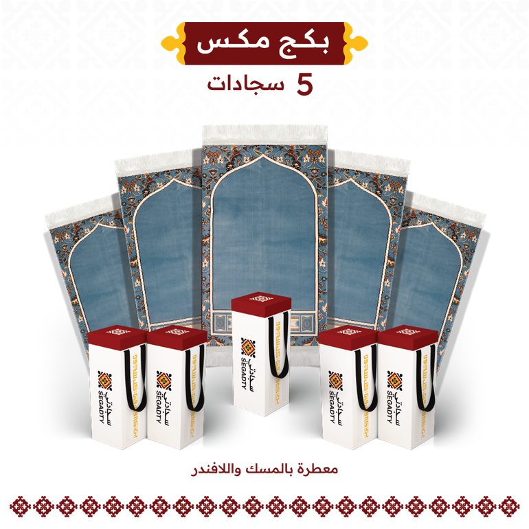 بكج المكس  - المحراب السماوي - 5 - حقيبة قماش