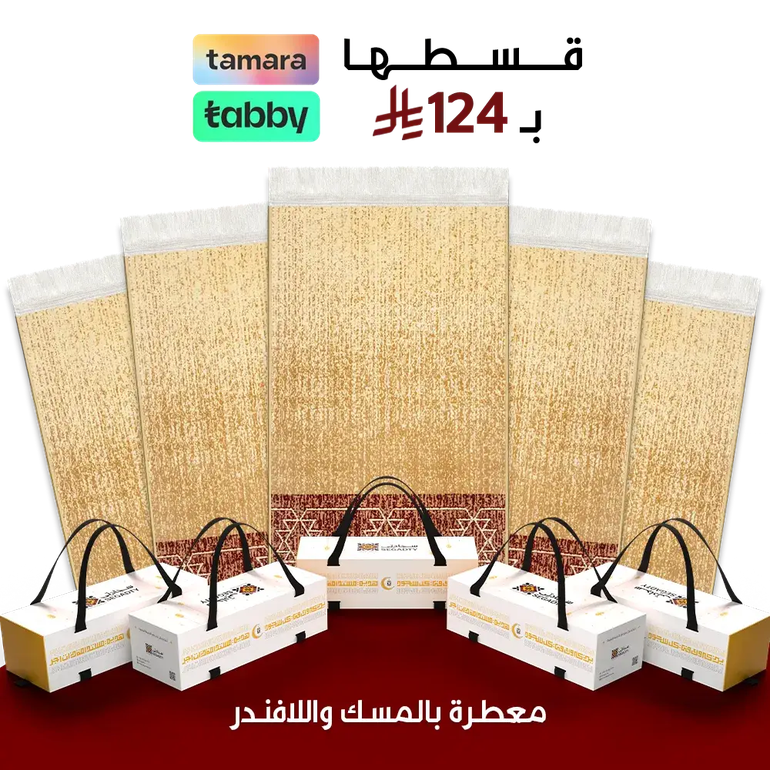 هدايا  ذات أجر مستدام - بيج - 4 مل اعتماديه - بكج 5 سجادات