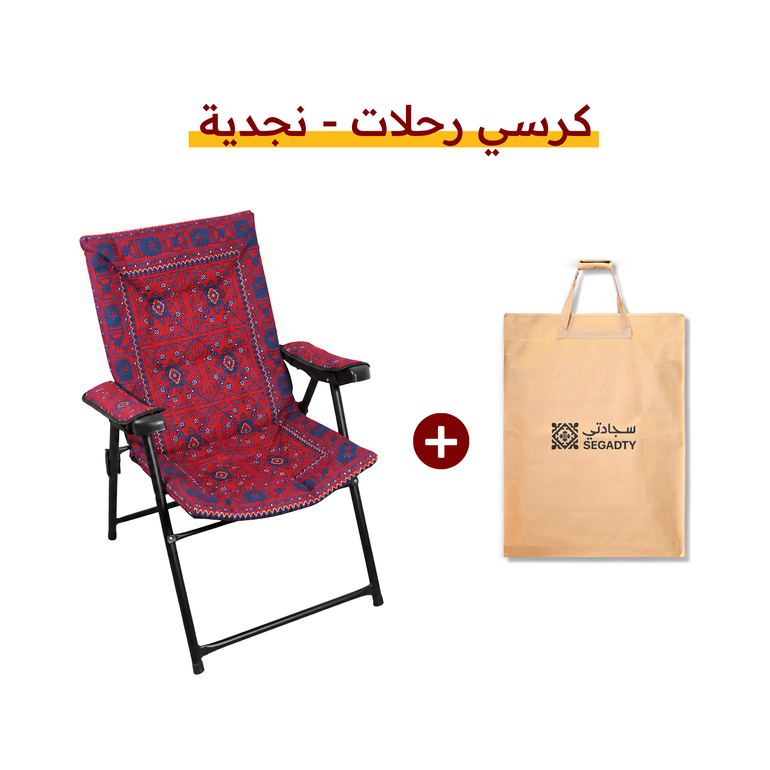 كرسي رحلات - السدو - نجدية - اضافة حقيبة