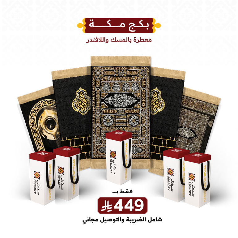  5 سجادات صلاة من مكة المكرمة  - 5 حقائب قماش ( مجانية )