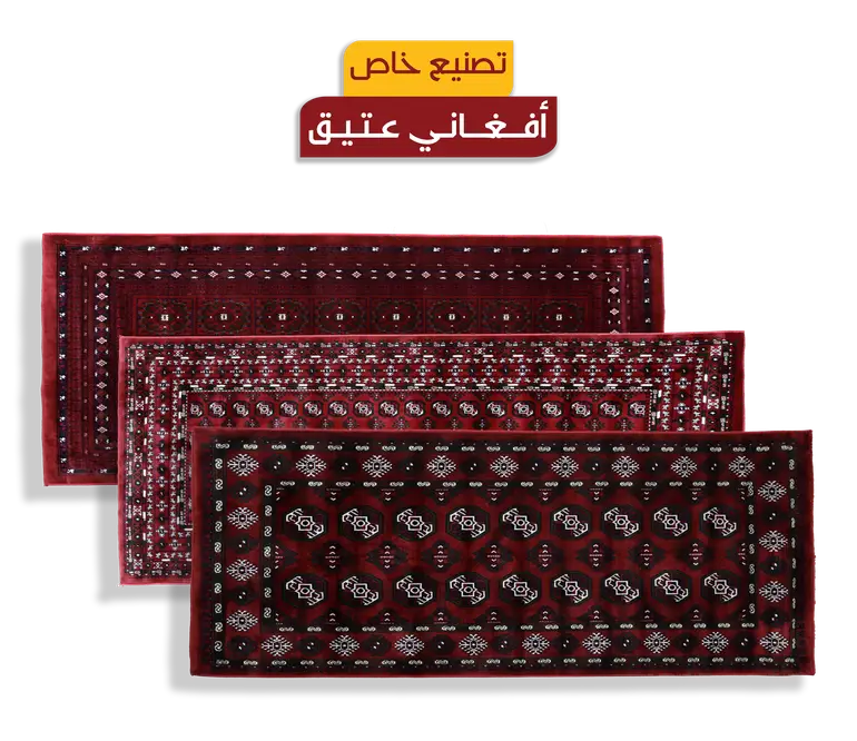 مدات تركية إقتصادية - أفغاني عتيق - مقاس 100*250 - AFG