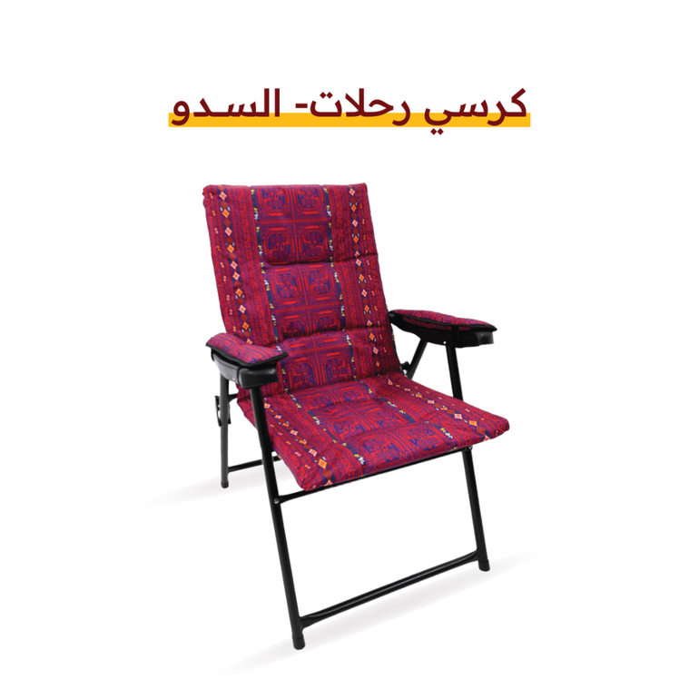 كرسي رحلات - السدو - سدو - بدون حقيبة