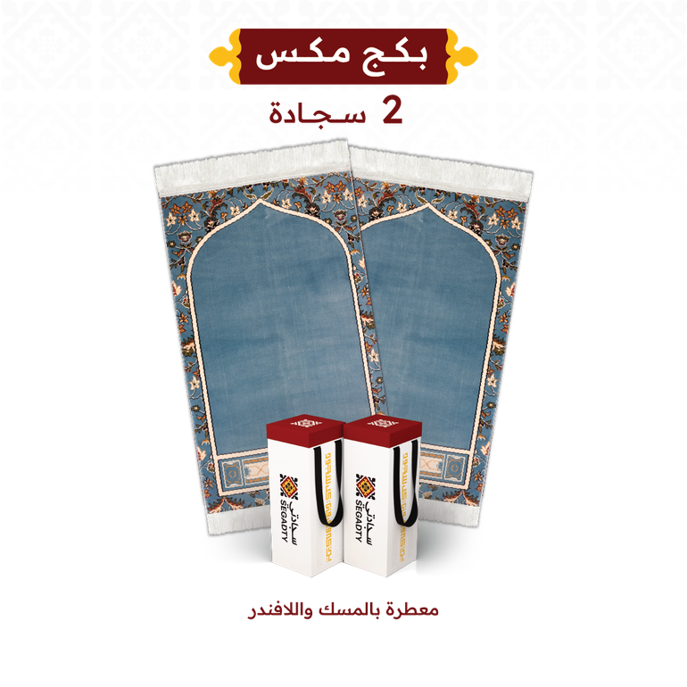 بكج المكس  - المحراب السماوي - 2 - بوكس إهداء فاخر