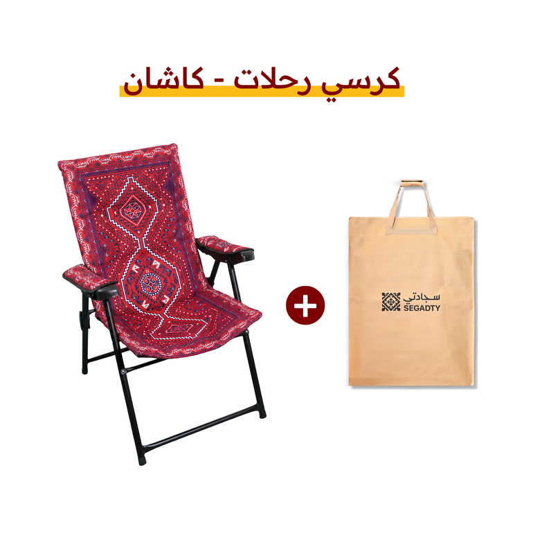 كرسي رحلات - السدو - كاشان - اضافة حقيبة