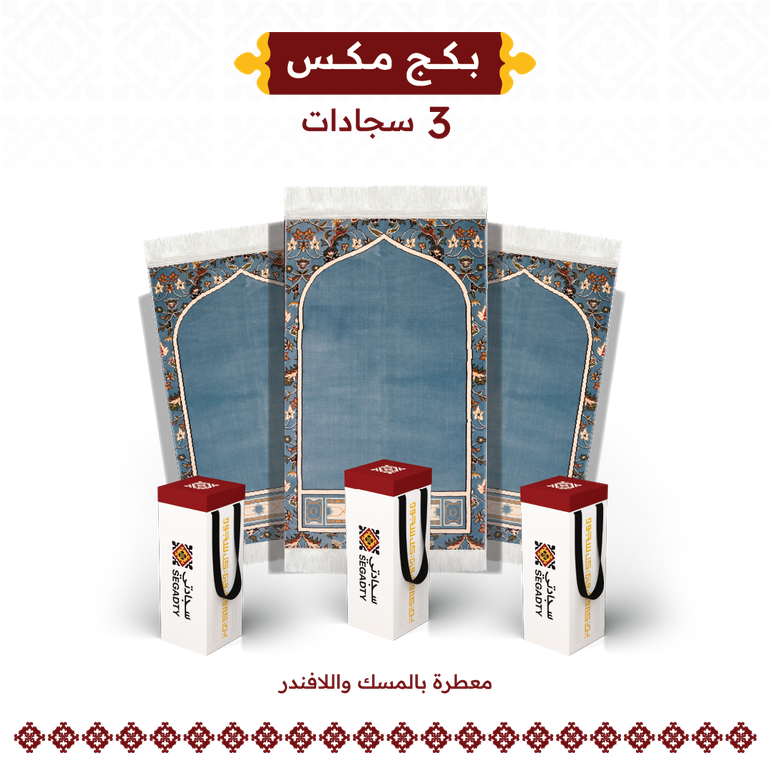 بكج المكس  - المحراب السماوي - 3 - حقيبة قماش