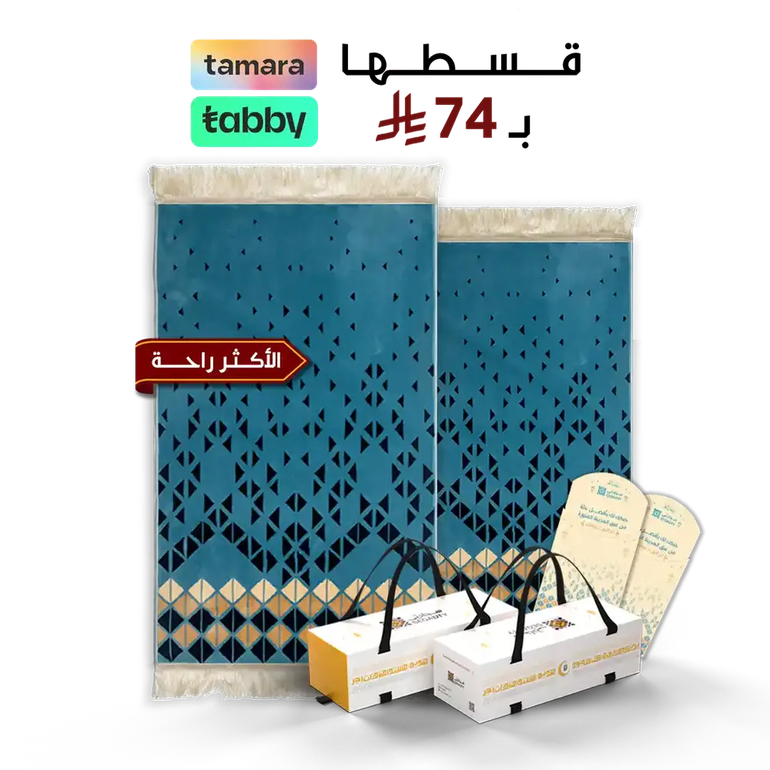 يدعون لك في كل سجدة  - بكج السجادتين - ٨&nbsp;مل&nbsp;اكثر&nbsp;راحه - أزرق