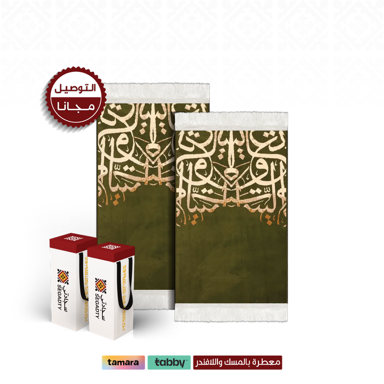 بكج سجادتين الحروف - 4 ملِ متوسط - زيتي - 2 بوكس إهداء فاخر ( 48 ر.س)