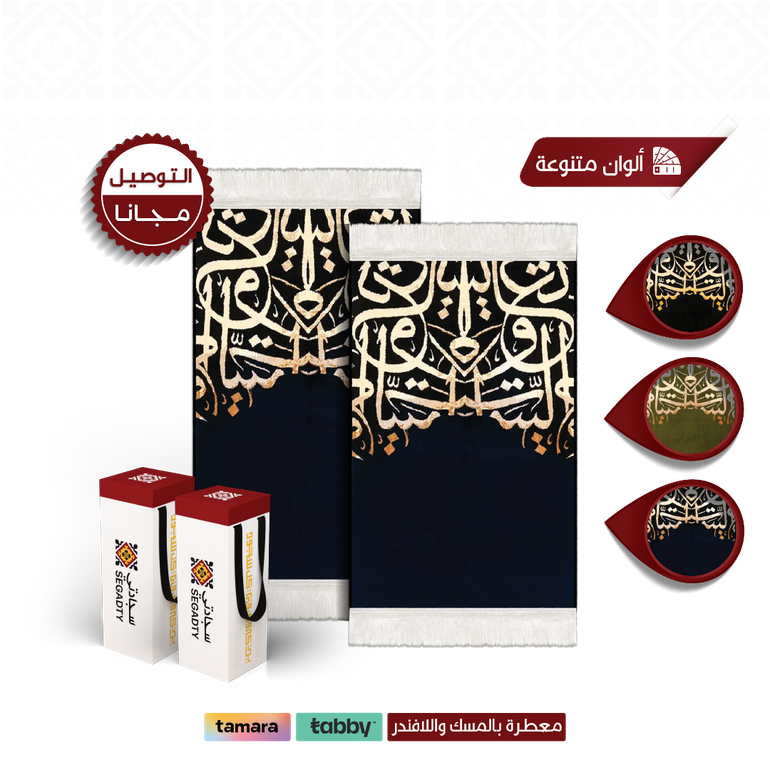 بكج سجادتين الحروف - كحلي - 4 ملِ متوسط - 2 حقيبة قماش ( مجانية )