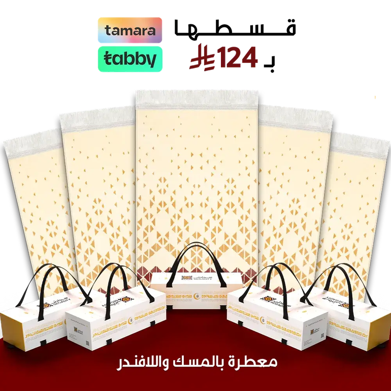 يدعون لك في كل سجدة  - بكج 5 سجادات - 4 مل اعتماديه - بيج