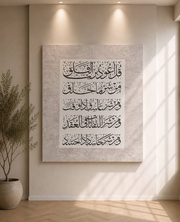 لوحة جدارية بتصميم عصري تحمل آيات قرآنية تضيف هدوءًا للمكان