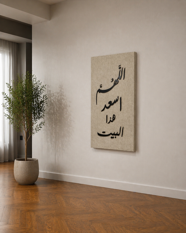 لوحة أدعية أنيقة تضيف هدوءًا وروحانية