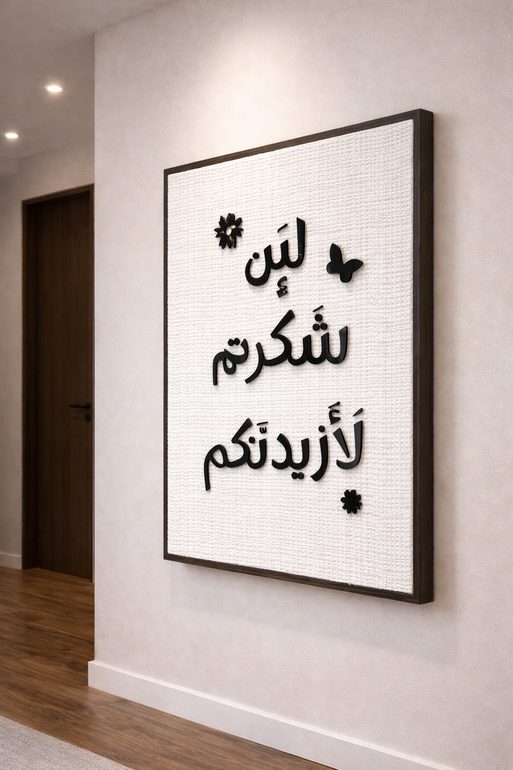 لوحة جدارية بآية قرآنية بتصميم أنيق وهادئ
