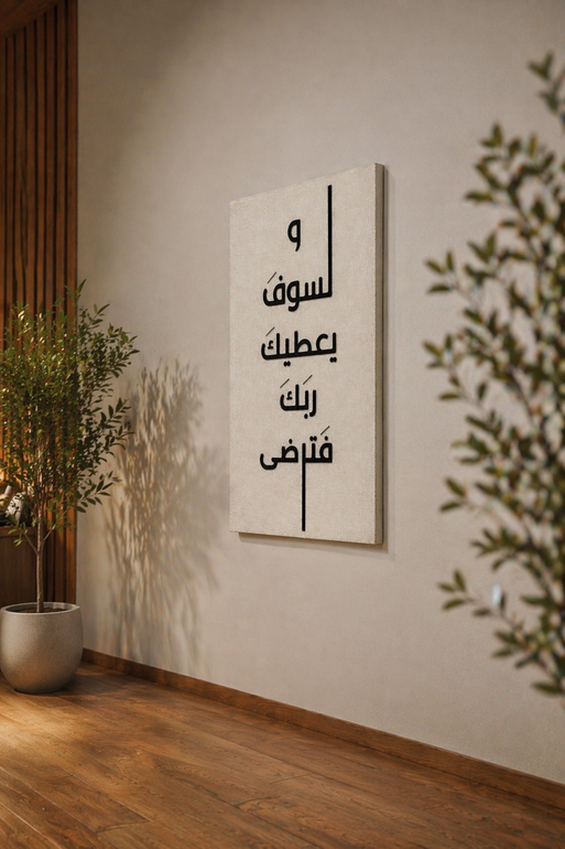 لوحة جدارية بآية قرآنية بتصميم أنيق وهادئ