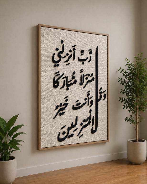 لوحة جدارية بآية قرآنية بتصميم أنيق وهادئ