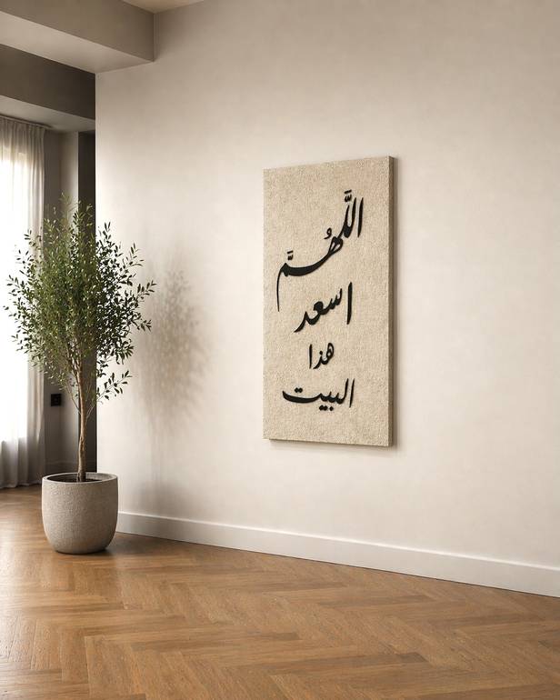 لوحة أدعية أنيقة تضيف هدوءًا وروحانية