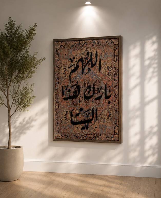 لوحة جدارية أنيقة تضم أدعية مختارة تضيف هدوءًا وروحانية للمكان