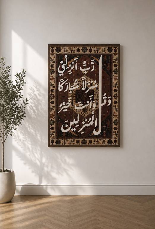 لوحة جدارية أنيقة تضم أدعية مختارة تضيف هدوءًا وروحانية للمكان