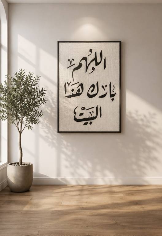 لوحة جدارية أنيقة تضم أدعية مختارة تضيف هدوءًا وروحانية للمكان