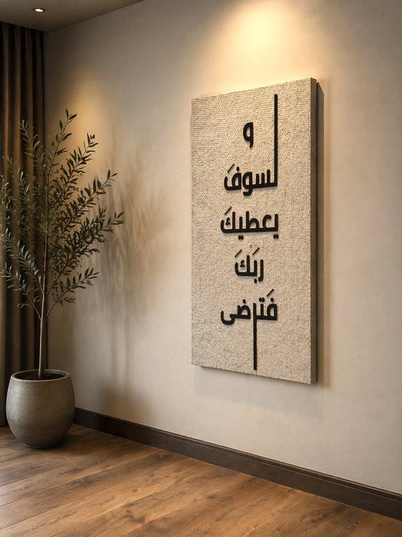لوحة جدارية بآية قرآنية بتصميم أنيق وهادئ