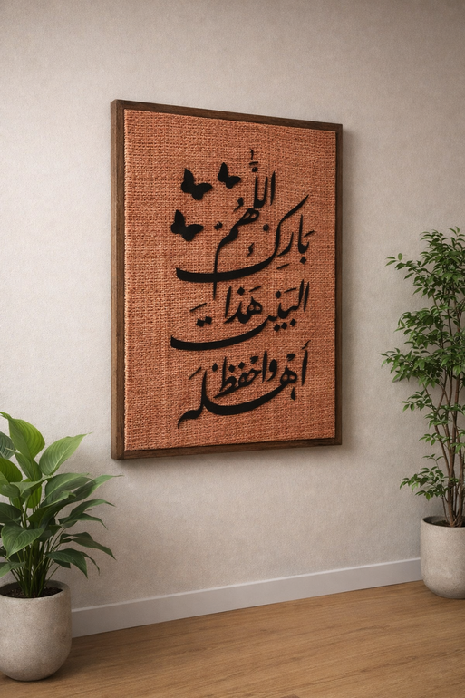 لوحة جدارية أنيقة تضم أدعية مختارة تضيف هدوءًا وروحانية للمكان
