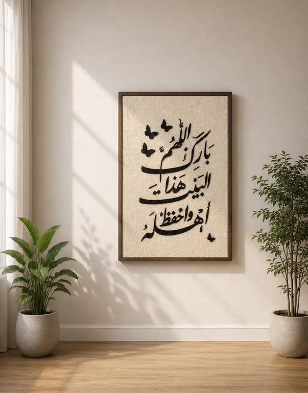 لوحة جدارية أنيقة تضم أدعية مختارة تضيف هدوءًا وروحانية للمكان