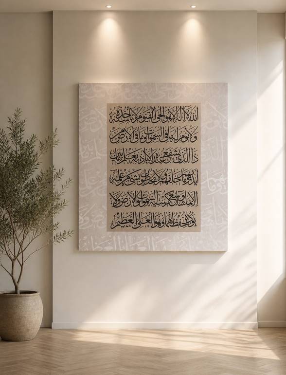 لوحة جدارية تحمل آيات من القرآن الكريم بخط واضح على خلفية بيج ناعمة