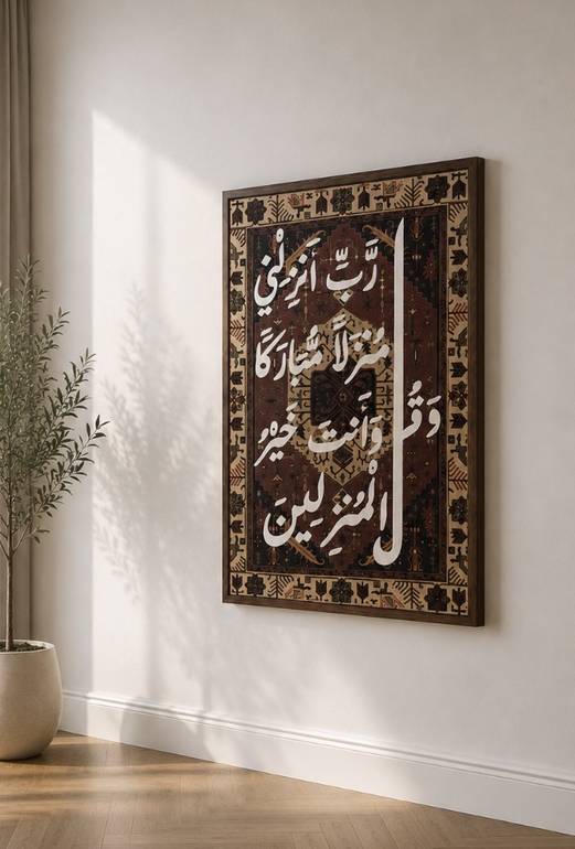 لوحة جدارية أنيقة تضم أدعية مختارة تضيف هدوءًا وروحانية للمكان