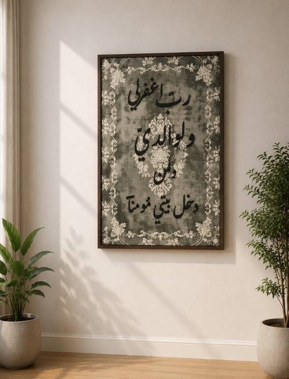 لوحة جدارية أنيقة تضم أدعية مختارة تضيف هدوءًا وروحانية للمكان