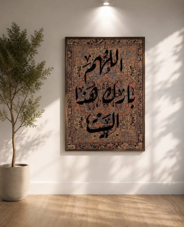 لوحة جدارية أنيقة تضم أدعية مختارة تضيف هدوءًا وروحانية للمكان