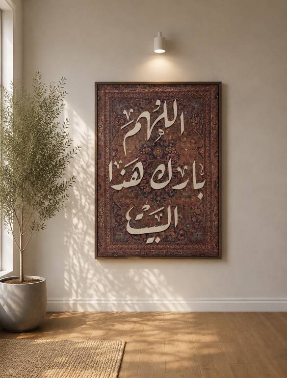لوحة جدارية أنيقة تضم أدعية مختارة تضيف هدوءًا وروحانية للمكان