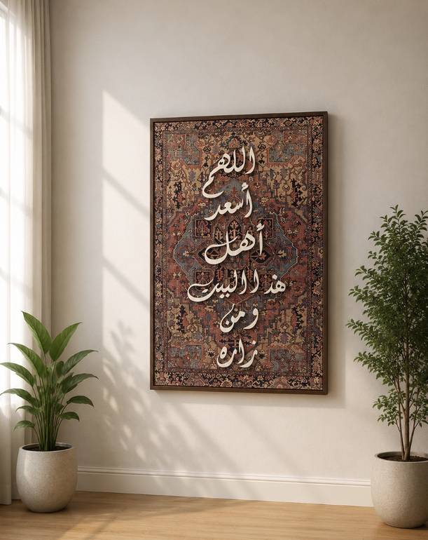لوحة جدارية أنيقة تضم أدعية مختارة تضيف هدوءًا وروحانية للمكان