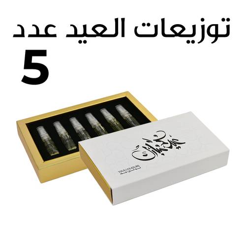 توزيعات العيد - عدد (5)