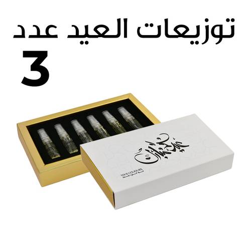 توزيعات العيد - عدد (3)