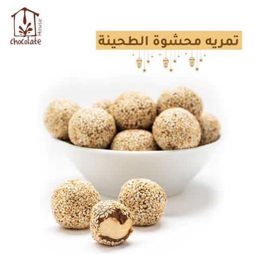 تمريه محشوة بالطحينه مغطاة بالسمسم ( تقريباٌ 60 حبة)