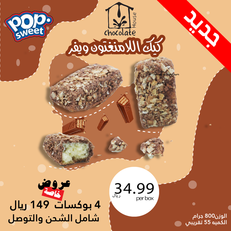 كيك اللامينغتون ويفر