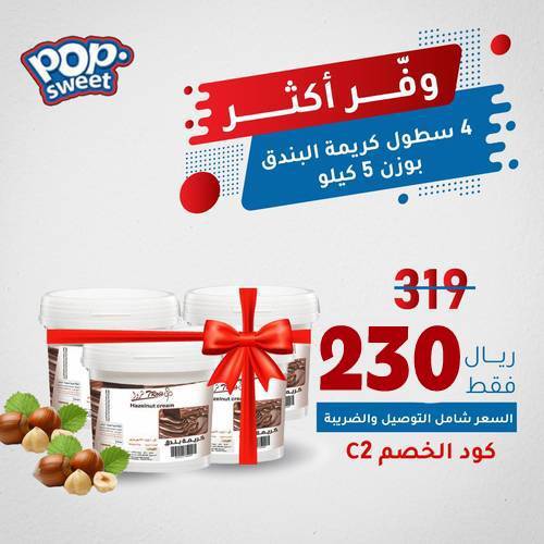 4 سطول من كريمة البندق بوزن 5 كيلو (كود الخصم C2)