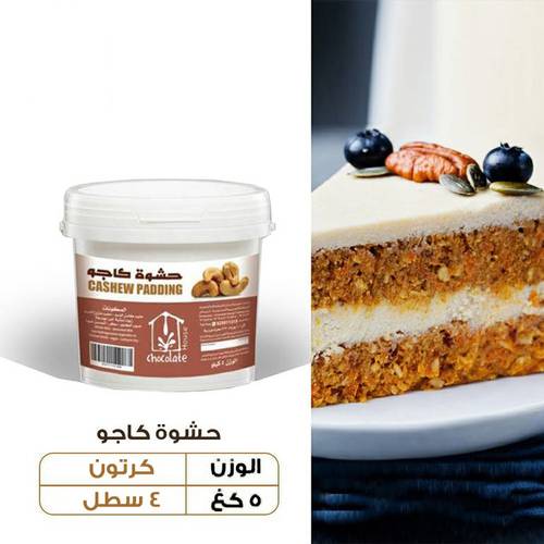 عرض الجملة - حشوة كاجو