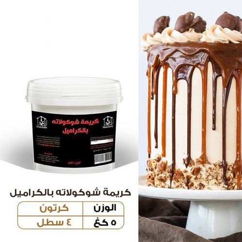 عرض الجملة - كريمة شوكولاتة بالكراميل