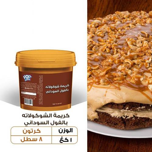 عرض الجملة - كريمة شوكولاته بالفول السوداني