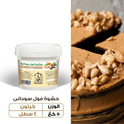 عرض الجملة - حشوة الفول السوداني