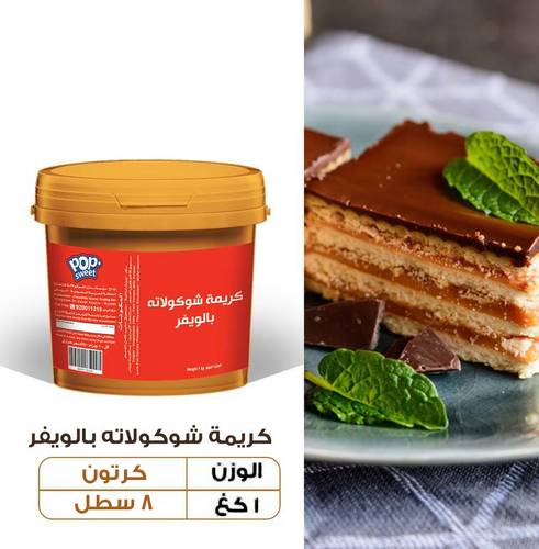 عرض الجملة - كريمة شوكولاته بالويفر