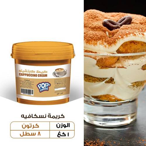 عرض الجملة - كريمة كابتشينو